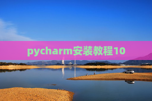 pycharm安装教程10